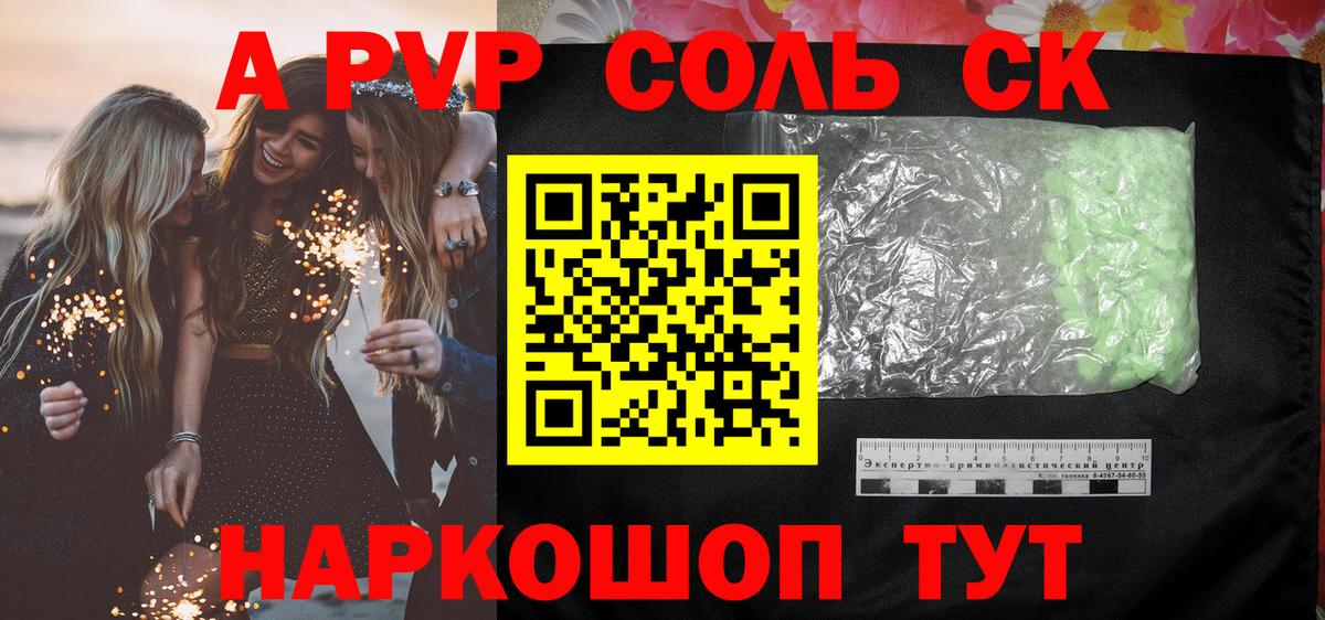 Альфа ПВП СК  A PVP СК  A-PVP кристаллы  Вход с VPN  Салехард 
